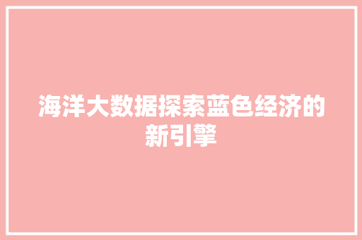 海洋大数据探索蓝色经济的新引擎