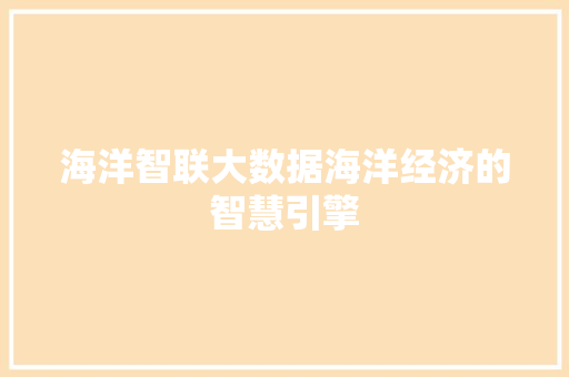 海洋智联大数据海洋经济的智慧引擎