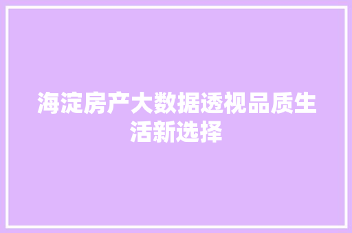 海淀房产大数据透视品质生活新选择