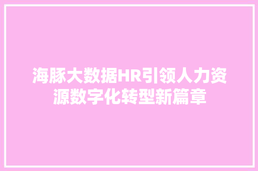 海豚大数据HR引领人力资源数字化转型新篇章