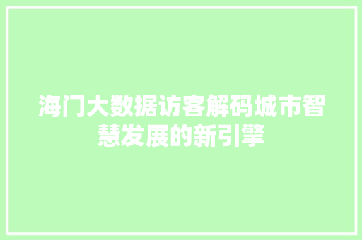 海门大数据访客解码城市智慧发展的新引擎