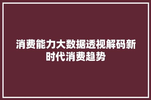 消费能力大数据透视解码新时代消费趋势 编程语言