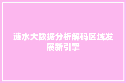 涟水大数据分析解码区域发展新引擎