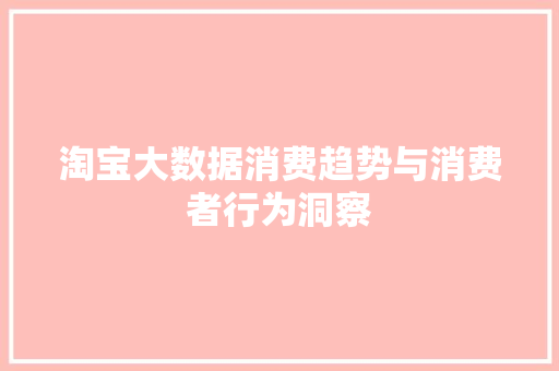淘宝大数据消费趋势与消费者行为洞察