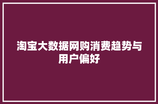 淘宝大数据网购消费趋势与用户偏好