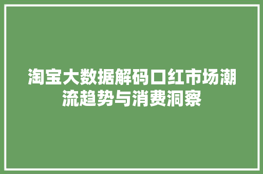 淘宝大数据解码口红市场潮流趋势与消费洞察