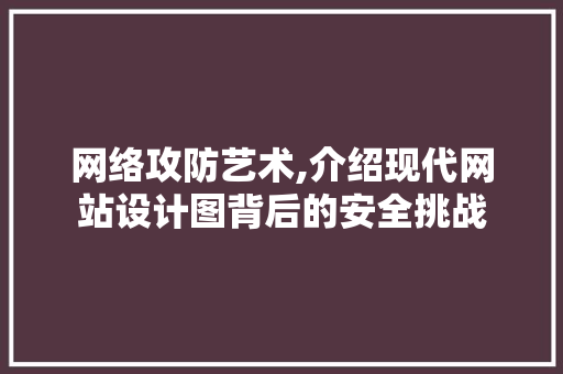 网络攻防艺术,介绍现代网站设计图背后的安全挑战 电脑配置 网络攻防艺术,介绍现代网站设计图背后的安全挑战 网络攻防艺术,介绍现代网站设计图背后的安全挑战 电脑配置