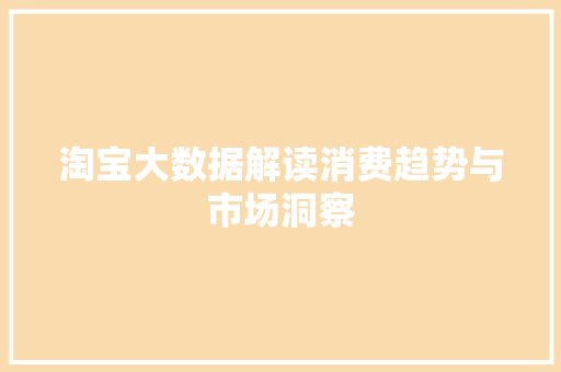 淘宝大数据解读消费趋势与市场洞察