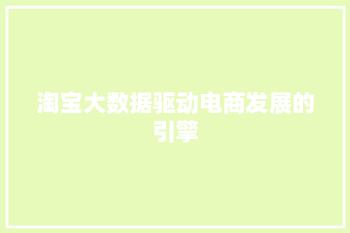 淘宝大数据驱动电商发展的引擎 电脑配置 淘宝大数据驱动电商发展的引擎 电脑配置