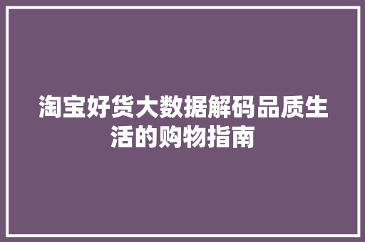 淘宝好货大数据解码品质生活的购物指南 电脑配置