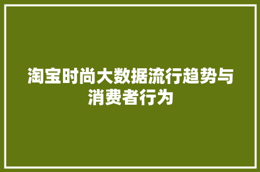 淘宝时尚大数据流行趋势与消费者行为