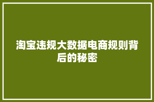 淘宝违规大数据电商规则背后的秘密