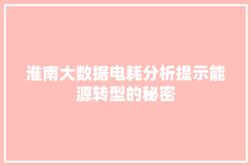 淮南大数据电耗分析提示能源转型的秘密