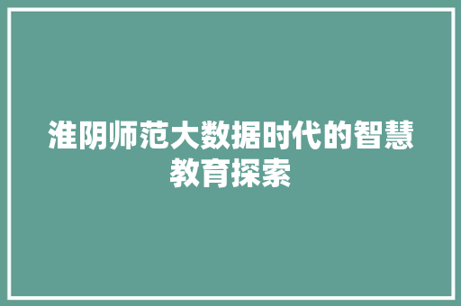 淮阴师范大数据时代的智慧教育探索