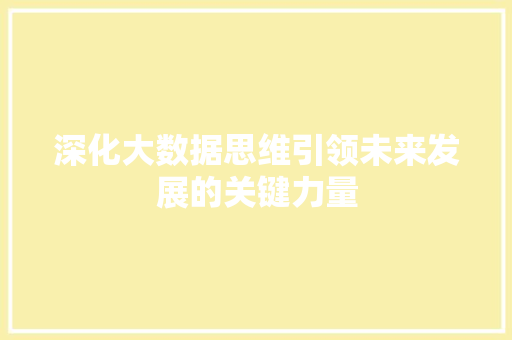 深化大数据思维引领未来发展的关键力量