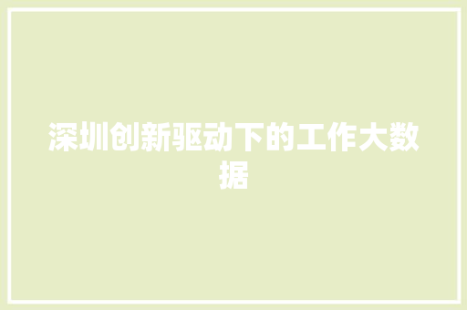 深圳创新驱动下的工作大数据