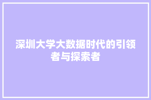 深圳大学大数据时代的引领者与探索者