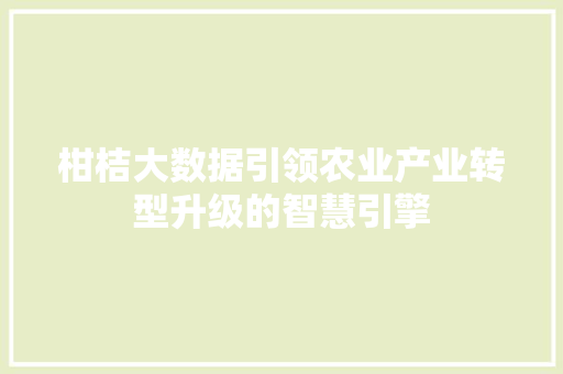 柑桔大数据引领农业产业转型升级的智慧引擎