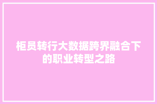 柜员转行大数据跨界融合下的职业转型之路