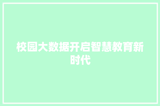 校园大数据开启智慧教育新时代