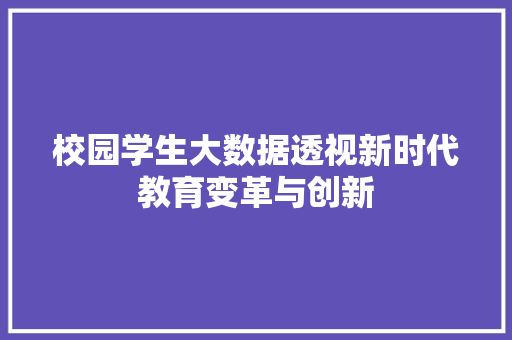 校园学生大数据透视新时代教育变革与创新
