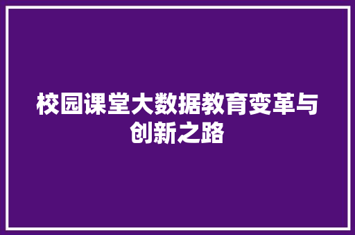 校园课堂大数据教育变革与创新之路