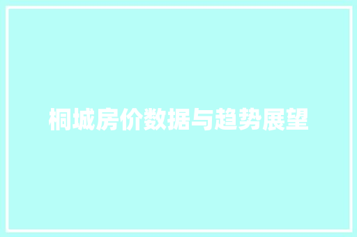 桐城房价数据与趋势展望