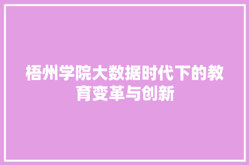 梧州学院大数据时代下的教育变革与创新