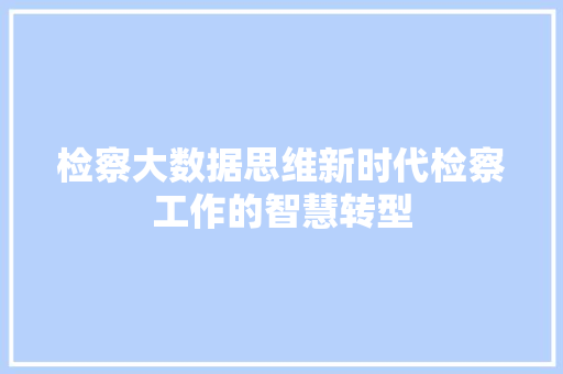 检察大数据思维新时代检察工作的智慧转型