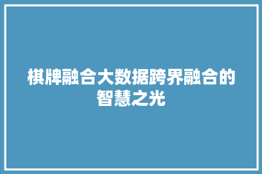 棋牌融合大数据跨界融合的智慧之光