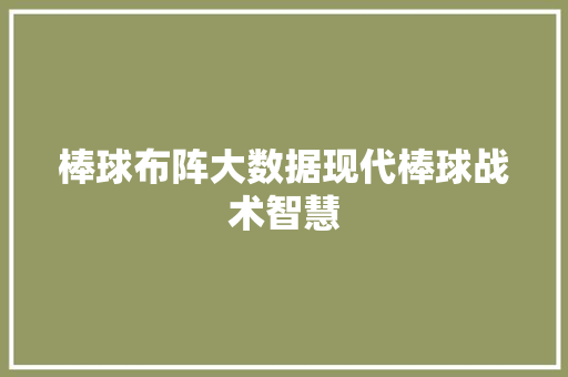 棒球布阵大数据现代棒球战术智慧