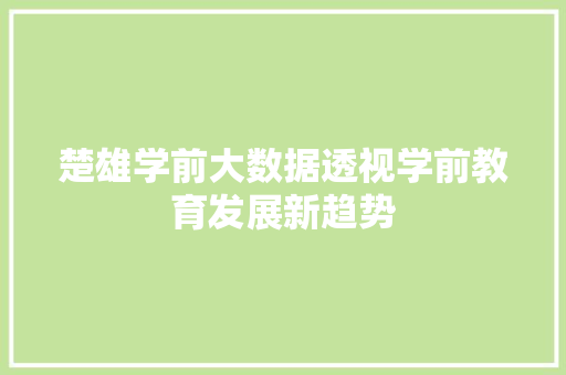 楚雄学前大数据透视学前教育发展新趋势
