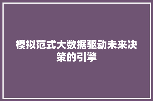 模拟范式大数据驱动未来决策的引擎