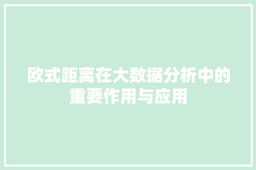欧式距离在大数据分析中的重要作用与应用