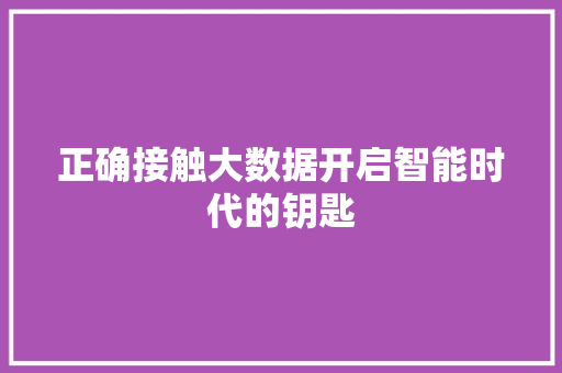 正确接触大数据开启智能时代的钥匙