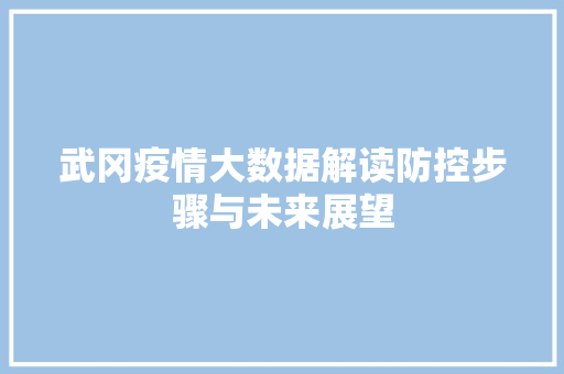 武冈疫情大数据解读防控步骤与未来展望