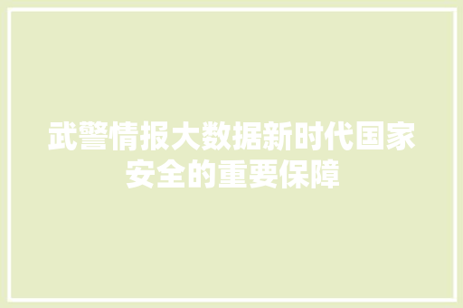 武警情报大数据新时代国家安全的重要保障