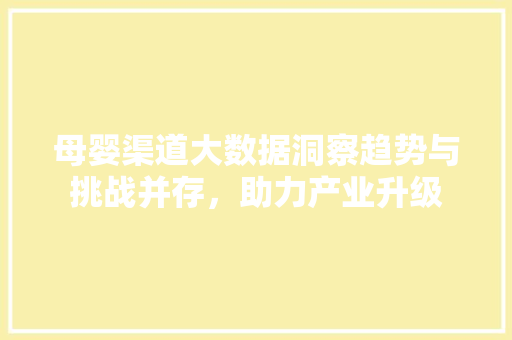 母婴渠道大数据洞察趋势与挑战并存，助力产业升级