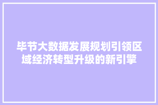 毕节大数据发展规划引领区域经济转型升级的新引擎
