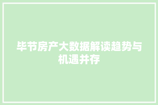 毕节房产大数据解读趋势与机遇并存