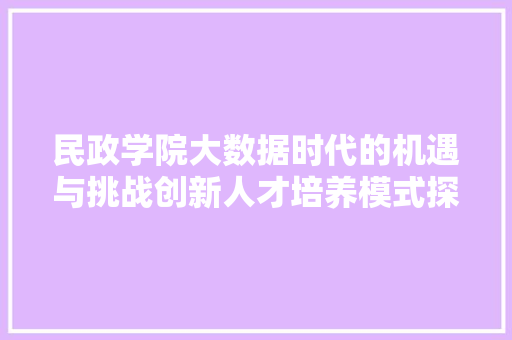 民政学院大数据时代的机遇与挑战创新人才培养模式探析