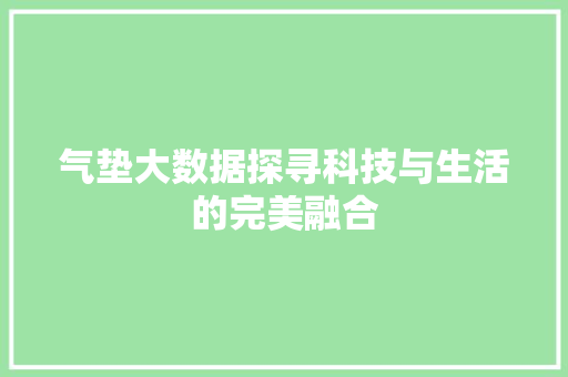气垫大数据探寻科技与生活的完美融合