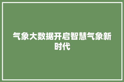 气象大数据开启智慧气象新时代