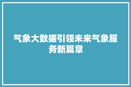 气象大数据引领未来气象服务新篇章