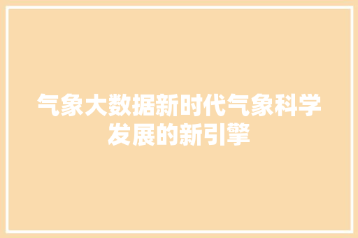 气象大数据新时代气象科学发展的新引擎