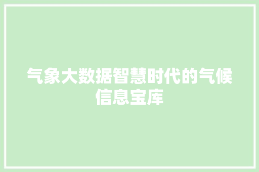 气象大数据智慧时代的气候信息宝库