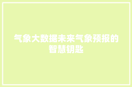气象大数据未来气象预报的智慧钥匙