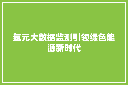 氢元大数据监测引领绿色能源新时代