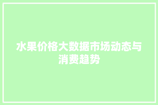 水果价格大数据市场动态与消费趋势