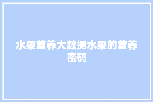 水果营养大数据水果的营养密码